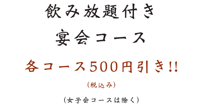 川越の居酒屋宴会に 貸切ok 飲み放題付きコースが充実 歓送迎会にも